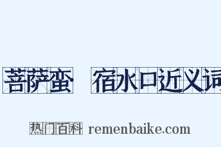 菩萨蛮·宿水口近义词是什么意思的图片